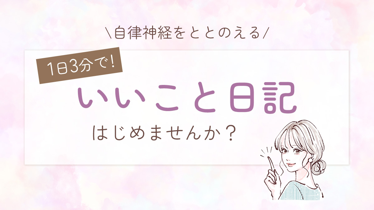 1日3分で自律神経がととのう、いいこと日記はじめませんか？